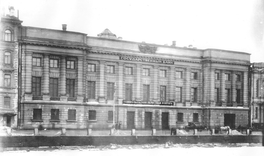 Здание Северо-Западной областной конторы Государственного банка, 1920-е гг.