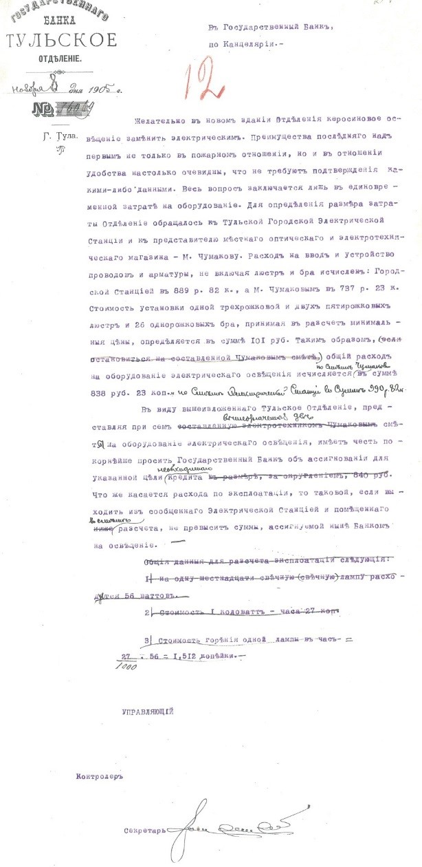 Письмо Тульского отделения Государственного банка в Канцелярию Государственного банка об оснащении нового здания отделения электрическим освещением. 8 ноября 1905 года