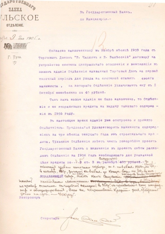 Письмо Тульского отделения Государственного банка в Канцелярию Государственного банка о выделении кредита на содержание должности машиниста парового отопления. 9 ноября 1905 года