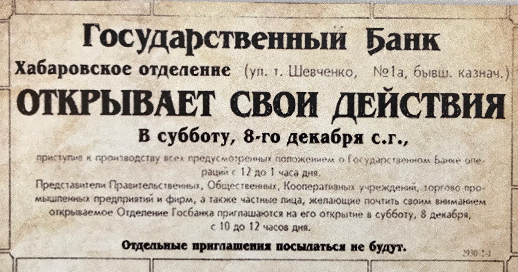 Сообщение об открытии Хабаровского отделения Госбанка СССР (газета «Путь» от 04.12.1923 №275 (350) 