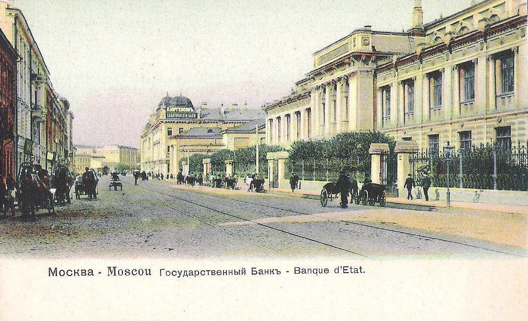 Здание Московской конторы Государственного банка. Почтовая открытка начала XX в.