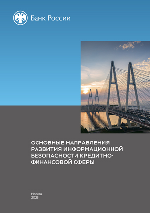 Основные направления
развития информационной
безопасности
кредитно-финансовой сферы
на период
2023−2025 годов