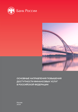 Основные направления повышения доступности финансовых услуг в Российской Федерации