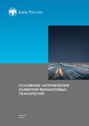 Основные направления развития финансовых технологий