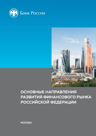 Основные направления развития финансового рынка Российской Федерации