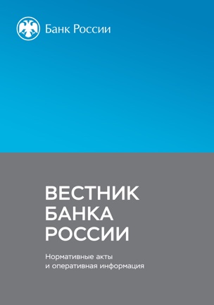 Вестник Банка России