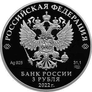 Банк России 16 сентября 2022 года выпускает в обращение памятную серебряную монету номиналом 3 рубля
