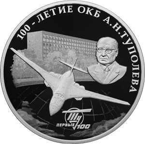 Памятные монеты от ЦБ К 100-летию конструкторского бюро Туполева